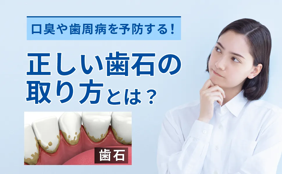 口臭や歯周病を予防する！正しい歯石のとり方とは？