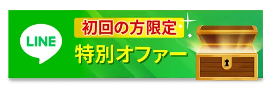 LINE友だち限定オファー
