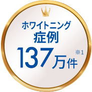 ホワイトニング症例