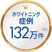 ホワイトニング症例