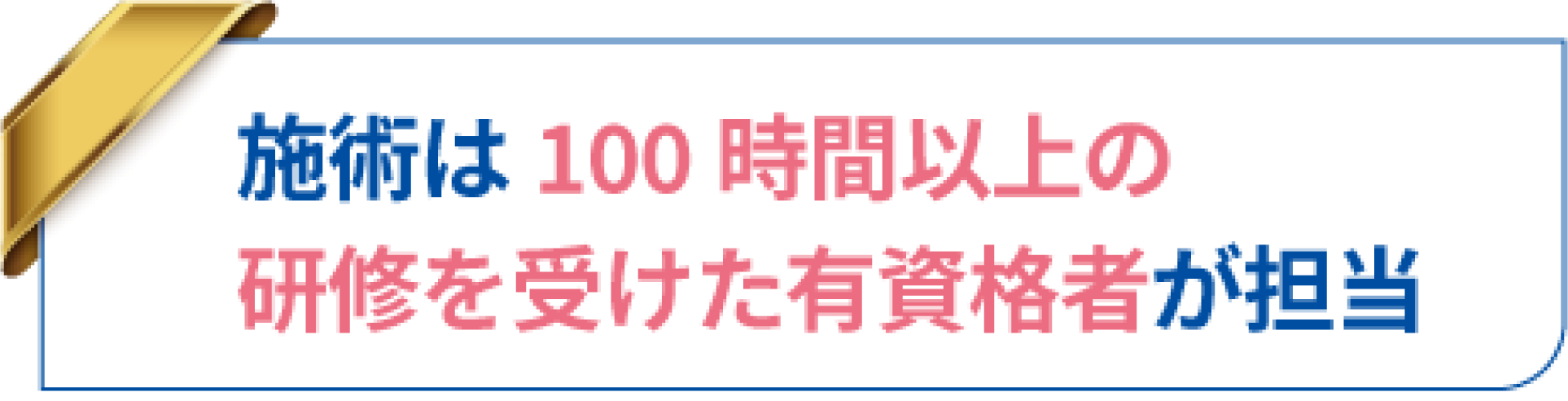 研修を受けた有資格者が担当