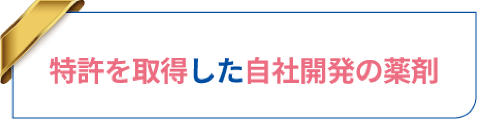 自社開発の薬剤