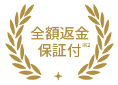 全額返金保証付
