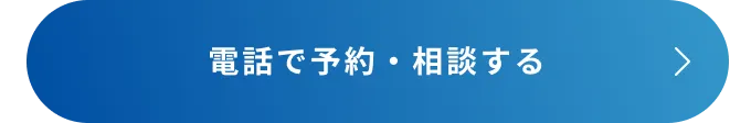 電話で予約・相談する