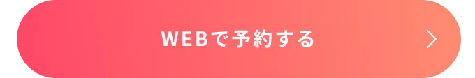 WEBで予約する
