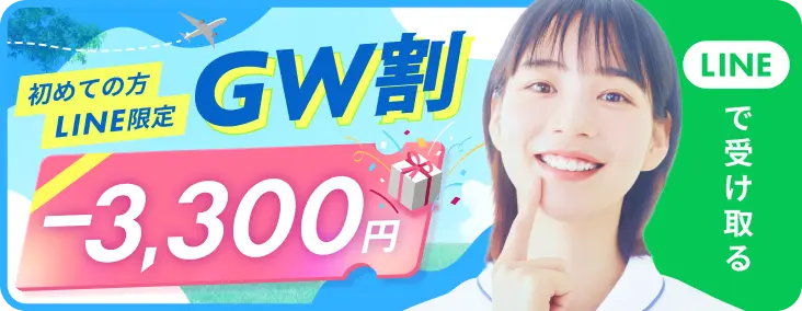 初めての方・LINE限定 GW割 -3,300円