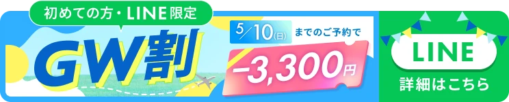 GW割 今すぐ受け取る