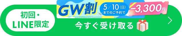 GW割 今すぐ受け取る