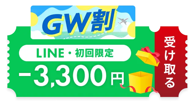 GW割 今すぐ受け取る