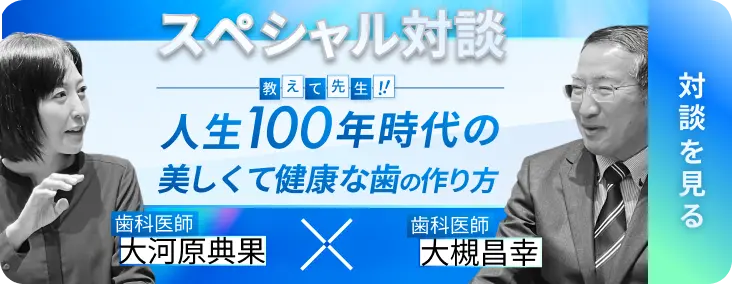 人生100年時代の美しくて健康な歯の作り方 スペシャル対談はこちらから