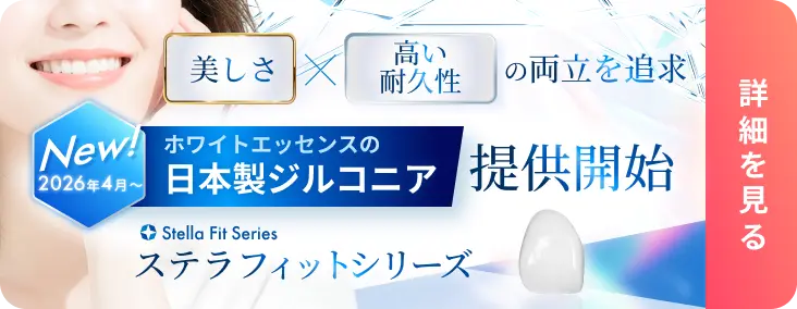 日本製ジルコニア ステラフィットシリーズ  詳細はこちらから