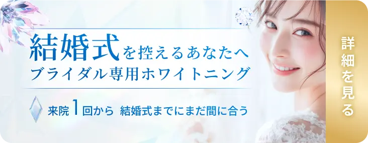 ブライダル専用ホワイトニング 詳細はこちらから