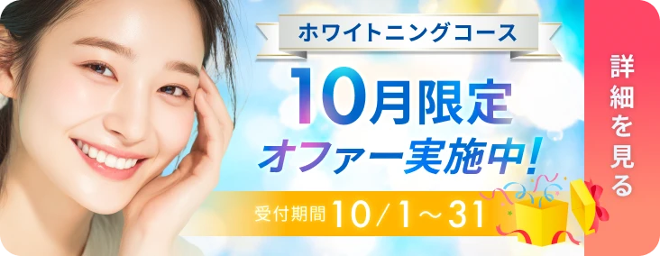 10月限定オファー実施中 詳細はこちらから
