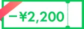 -2,200円