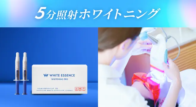 5分照射ホワイトニング