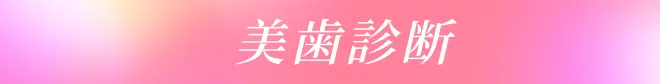 美歯診断