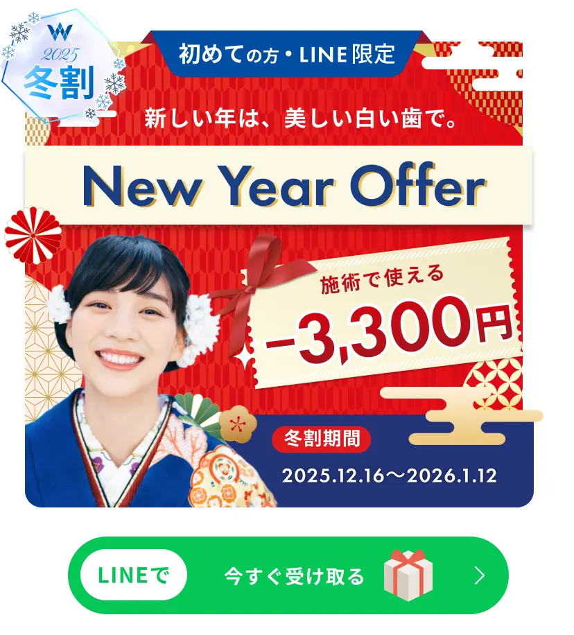 初めての方・LINE限定 冬割 -3,300円
