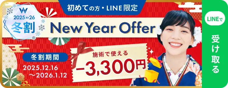 初めての方・LINE限定 冬割 -3,300円