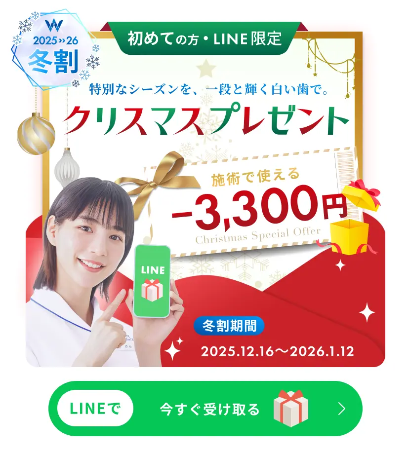 初めての方・LINE限定 冬割 -3,300円
