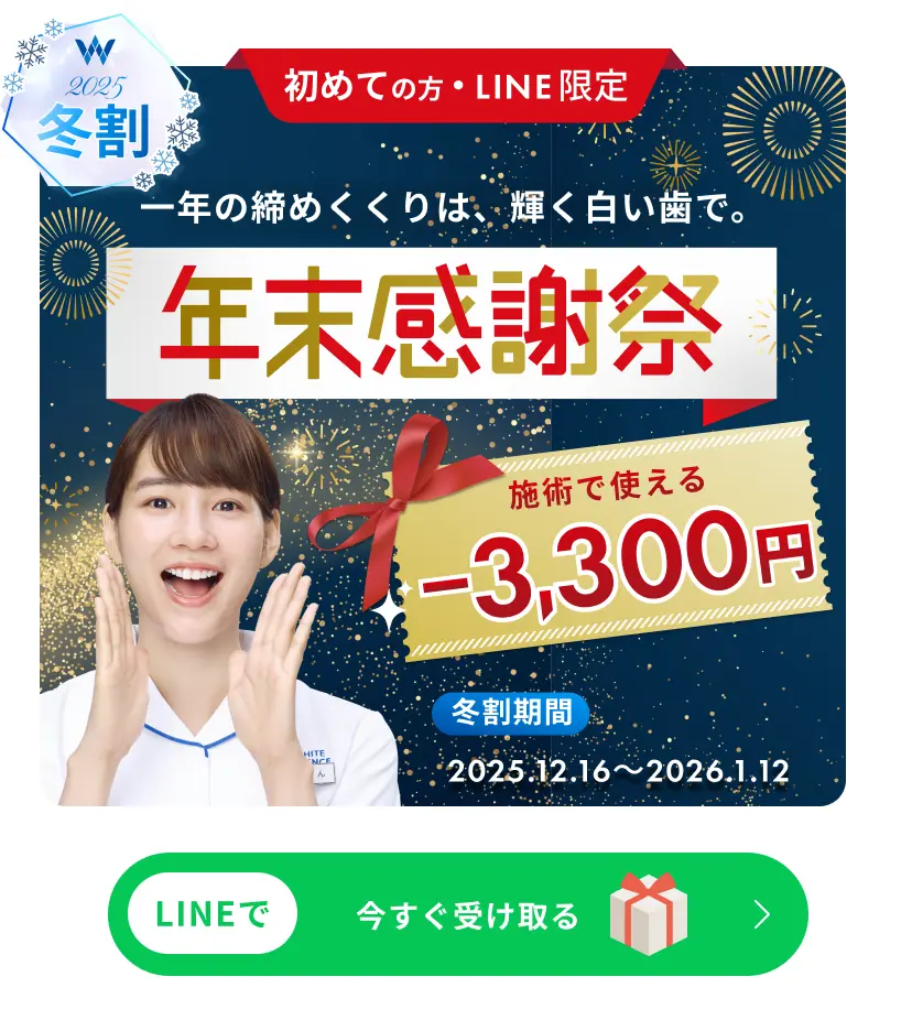 初めての方・LINE限定 冬割 -3,300円