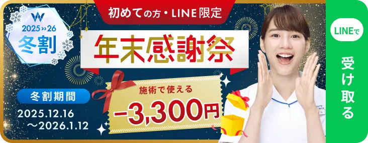 初めての方・LINE限定 冬割 -3,300円