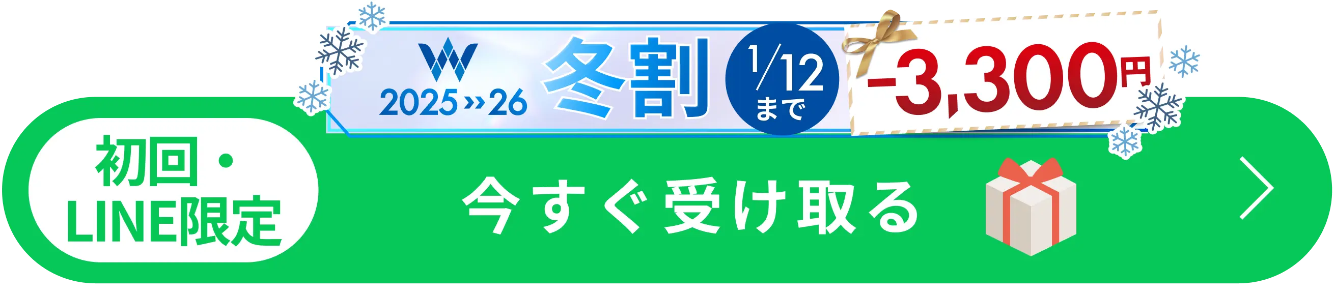 初めての方・LINE限定 冬割 -3,300円