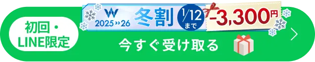 初めての方・LINE限定 冬割 -3,300円