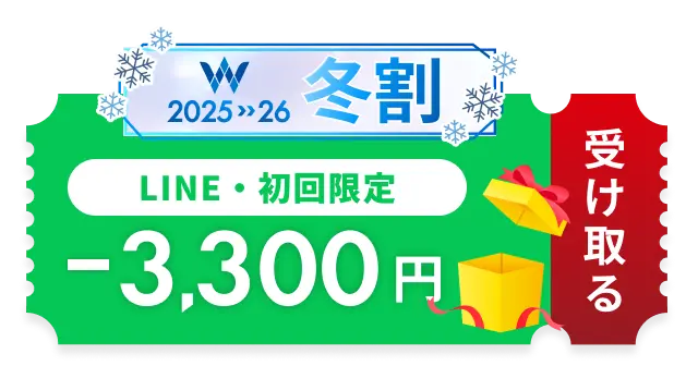 初めての方・LINE限定 冬割 -3,300円