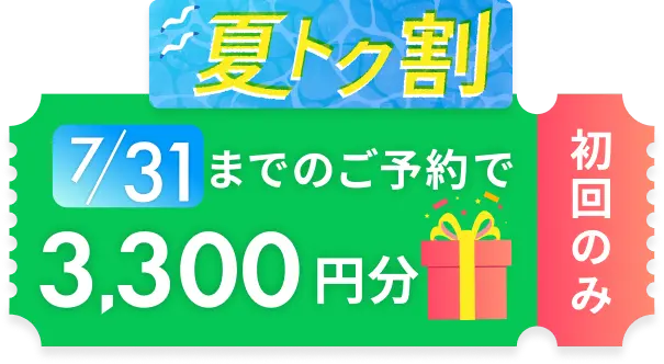 夏トク割 7/31までのご予約で3,300円分