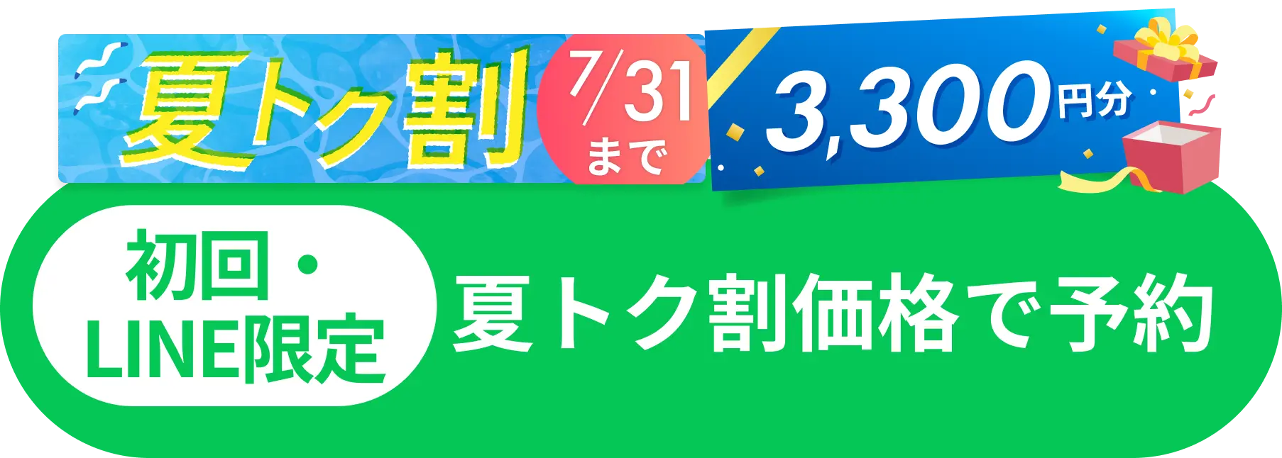 夏トク割 7/31までのご予約で3,300円分