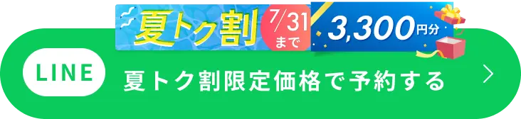 夏トク割 7/31までのご予約で3,300円分