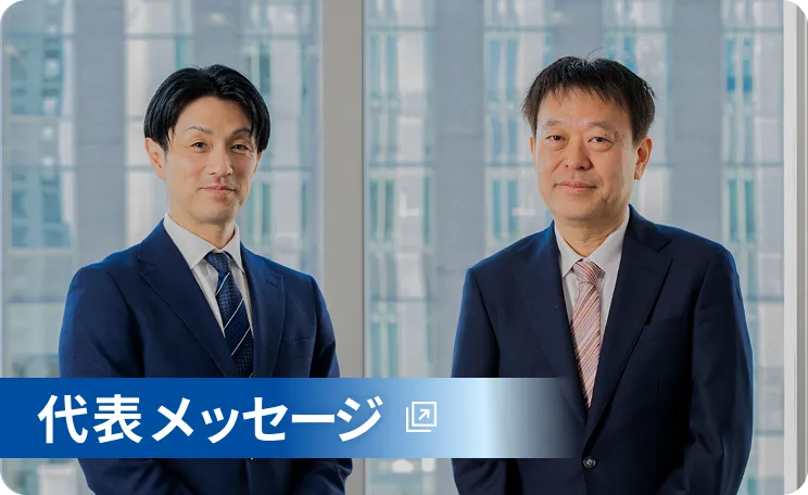 代表メッセージ