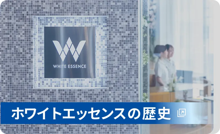 ホワイトエッセンスの歴史
