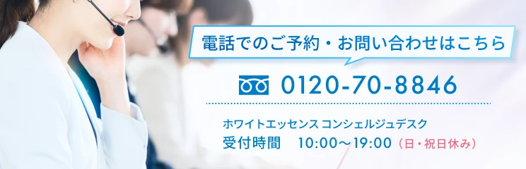 電話でのご予約・お問い合わせはこちら　0120-70-8846