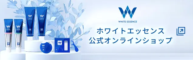 ホワイトエッセンス公式オンラインショップ