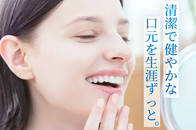 清潔で健やかな口元を生涯ずっと
