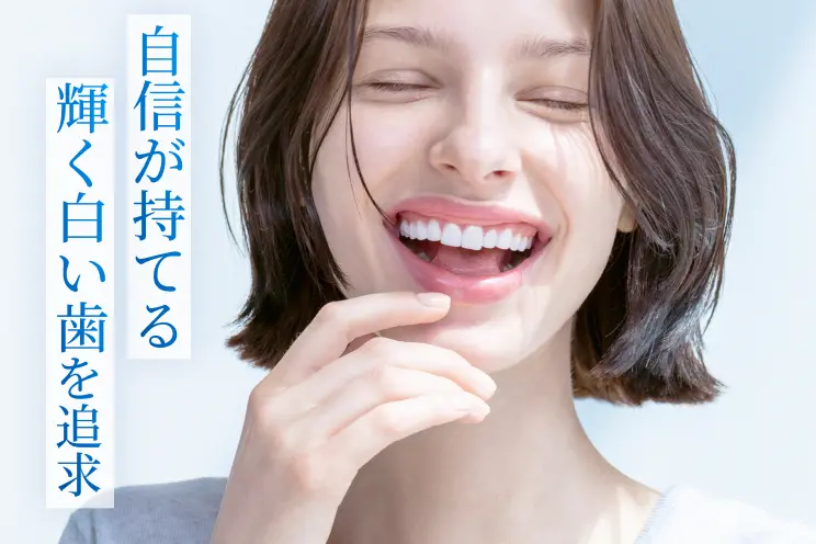 自信が持てる輝く白い歯を追求