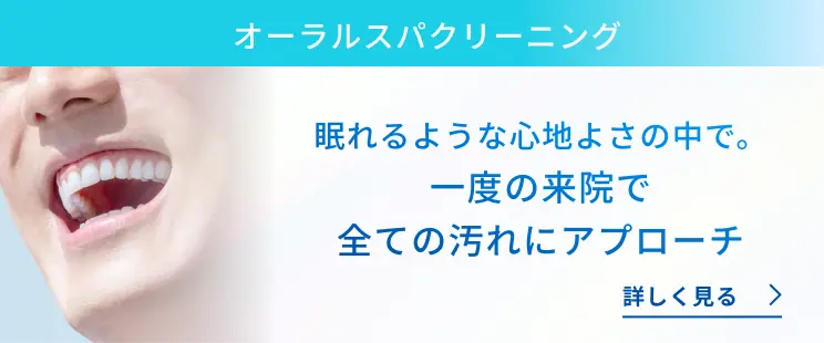 オーラルスパクリーニング