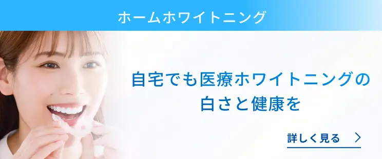 ホームホワイトニング