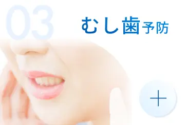 むし歯予防