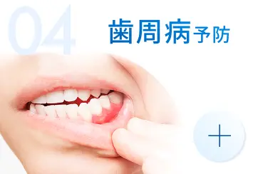 歯周病予防