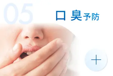 口臭予防