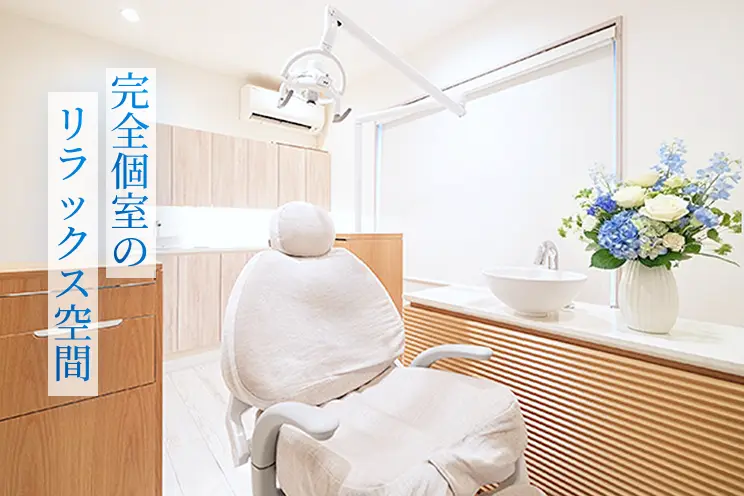 完全個室のリラックス空間