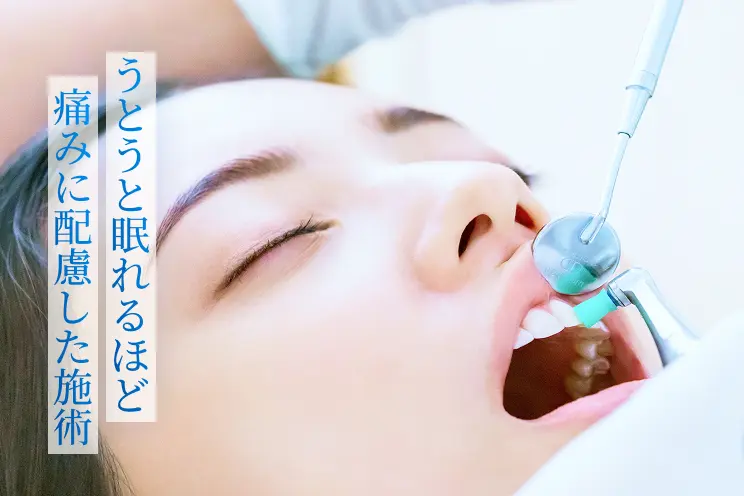 うとうと眠れるほど痛みに配慮した施術