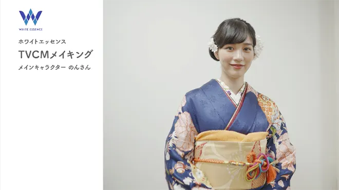 ホワイトエッセンスTVCMメイキング映像