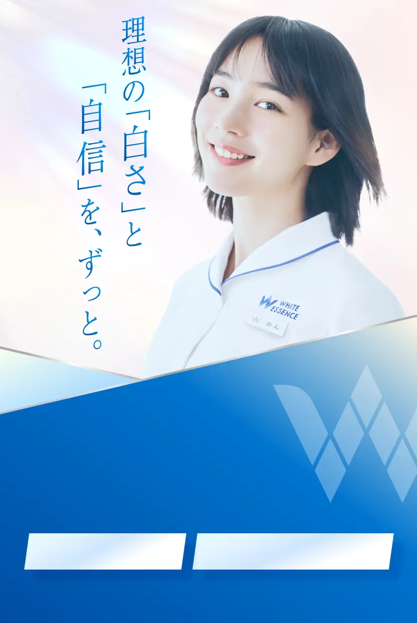 理想の「白さ」と「自信」を、ずっと。