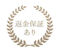 返金保証イメージ