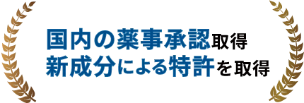 国内の薬事承認