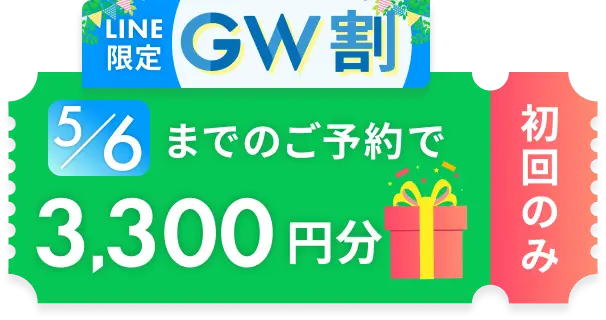 LINE限定GW割 初回限定 5/6までのご予約で3,300円分