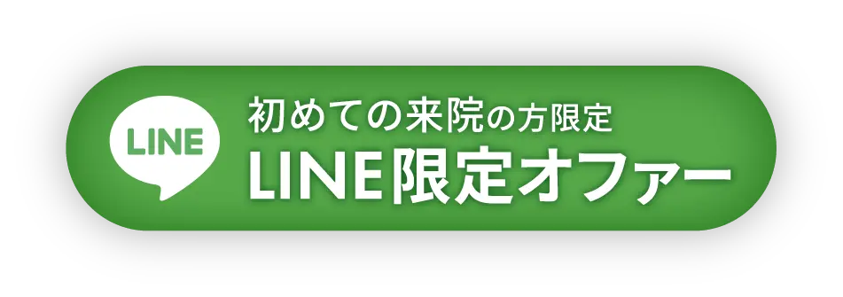 初めての来院の方限定 LINE限定オファー